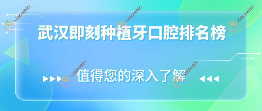 武汉即刻种植牙口腔排名榜