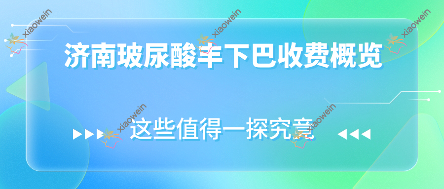 济南玻尿酸丰下巴收费概览
