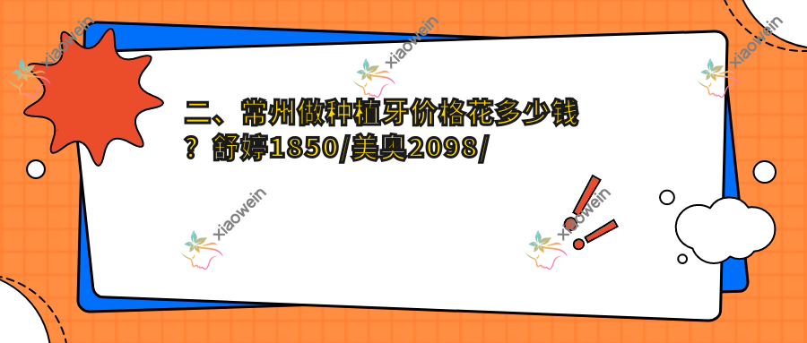 二、常州做种植牙价格花多少钱？舒婷1850/美奥2098/杰邦1769