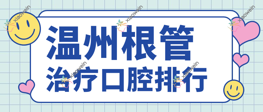 温州根管治疗口腔排行