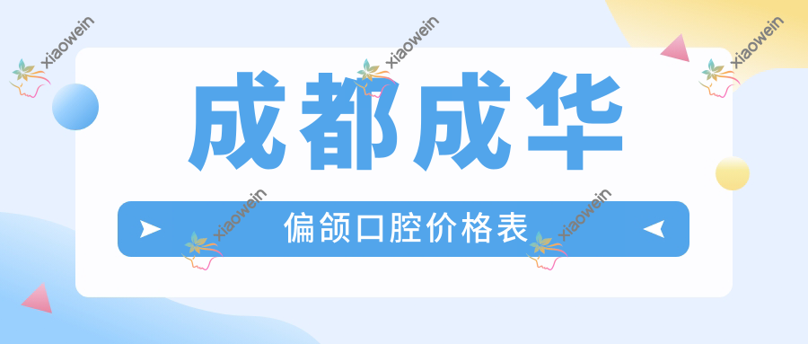 成都成华偏颌口腔价格表