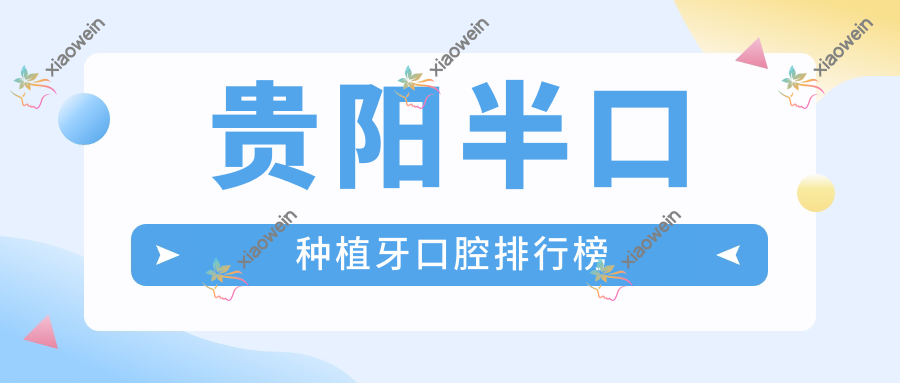 贵阳半口种植牙口腔排行榜