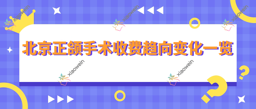 北京正颌手术收费趋向变化一览