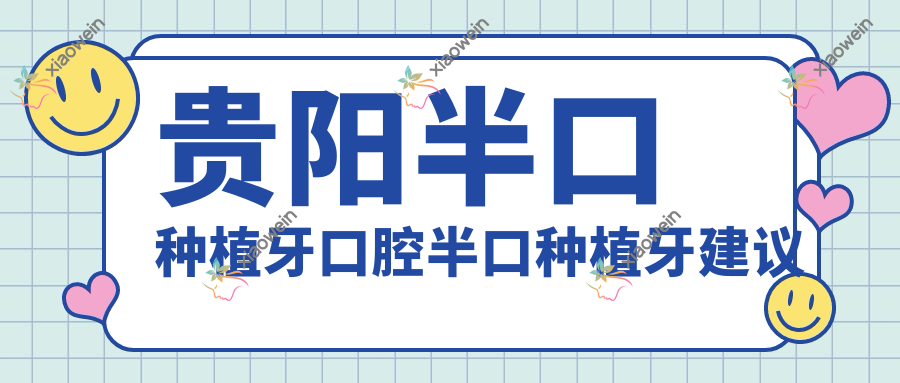 贵阳半口种植牙口腔半口种植牙建议