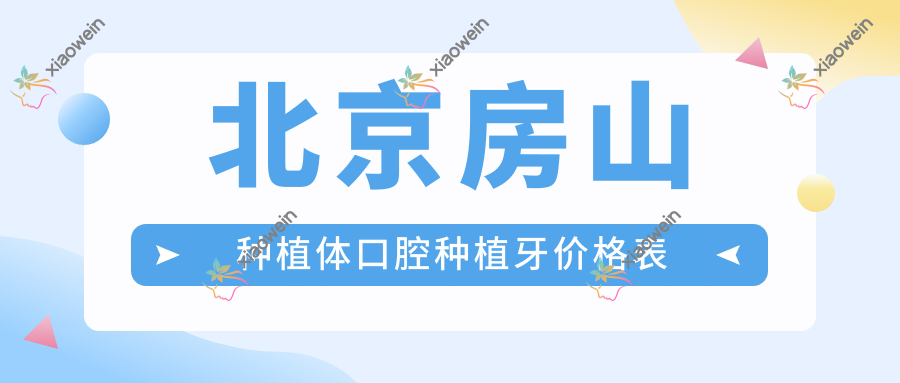 北京房山种植体口腔种植牙价格表