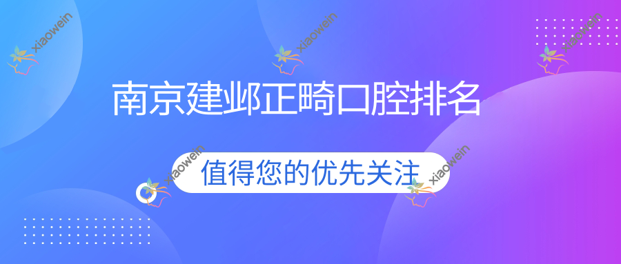 南京建邺正畸口腔排名