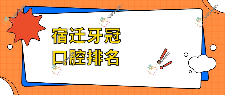 宿迁牙冠口腔排名