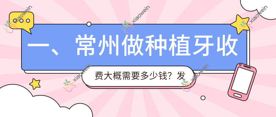 一、常州做种植牙收费大概需要多少钱？发布2025常州种植牙价目表