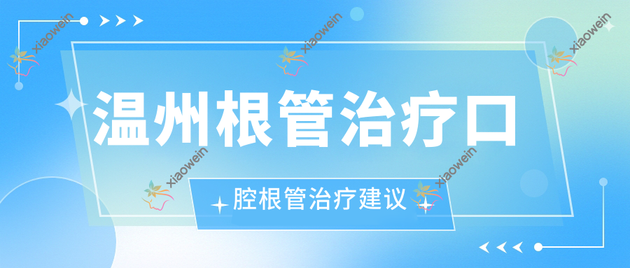 温州根管治疗口腔根管治疗建议