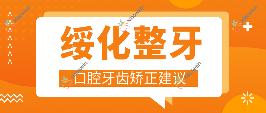 绥化整牙口腔牙齿矫正建议