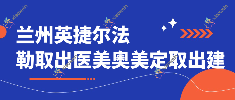 兰州英捷尔法勒取出医美奥美定取出建议
