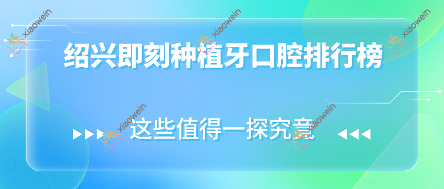 绍兴即刻种植牙口腔排行榜