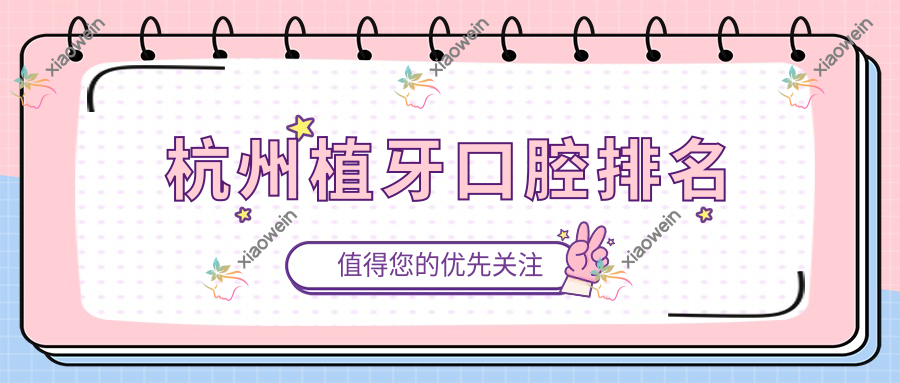 杭州植牙口腔排名