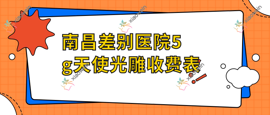 南昌差别医院5g天使光雕收费表