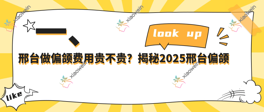 一、邢台做偏颌费用贵不贵？揭秘2025邢台偏颌价格表