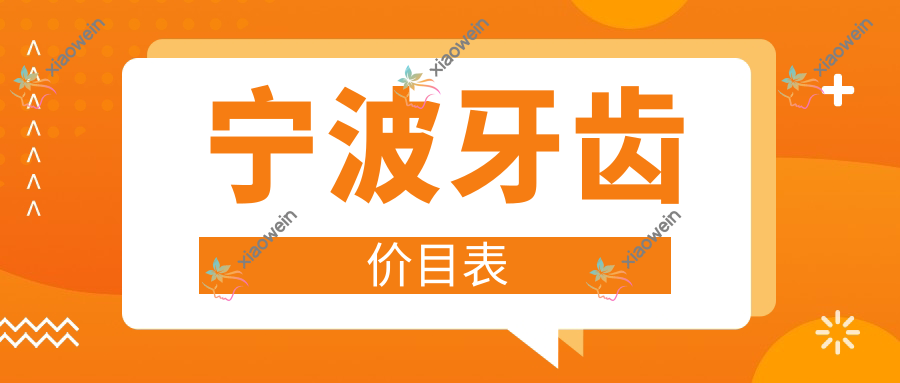 宁波牙齿价目表