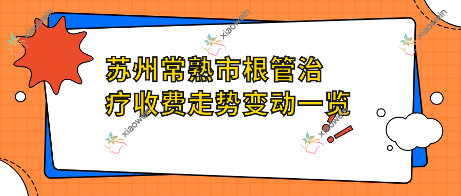 苏州常熟市根管治疗收费走势变动一览