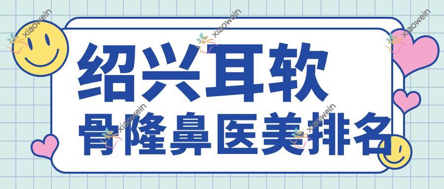 绍兴耳软骨隆鼻医美排名