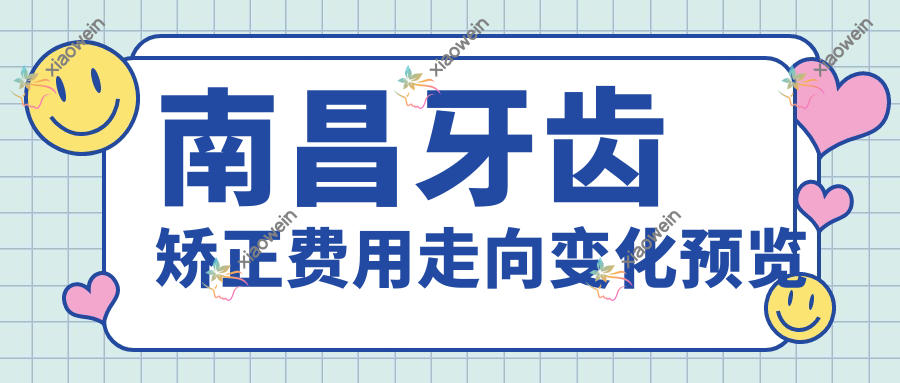 南昌牙齿矫正费用走向变化预览