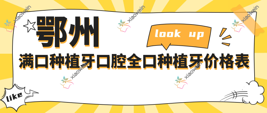 鄂州满口种植牙口腔全口种植牙价格表