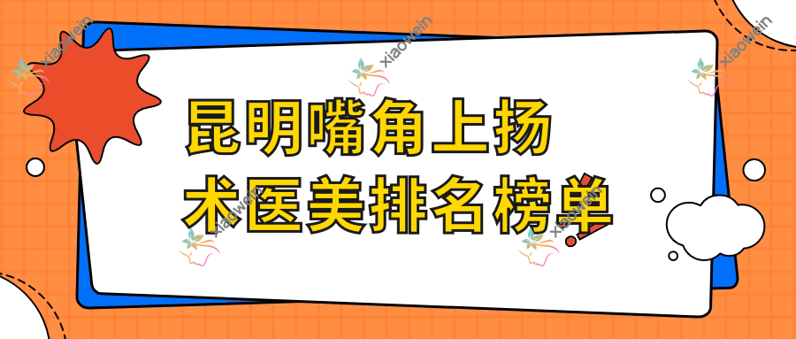 昆明嘴角上扬术医美排名榜单