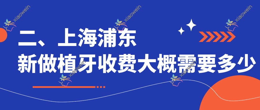 二、上海浦东新做植牙收费大概需要多少钱？新浦1999、华美口腔2160、余平2368