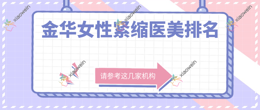 金华女性紧缩医美排名