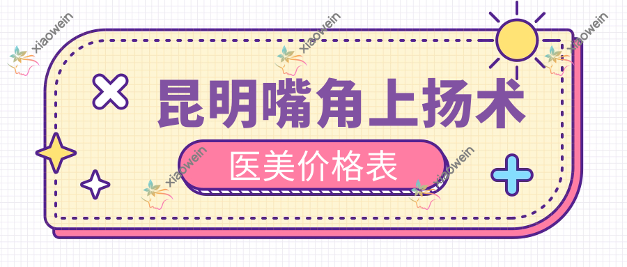 昆明嘴角上扬术医美价格表