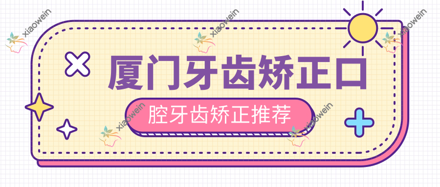 厦门牙齿矫正口腔牙齿矫正推荐