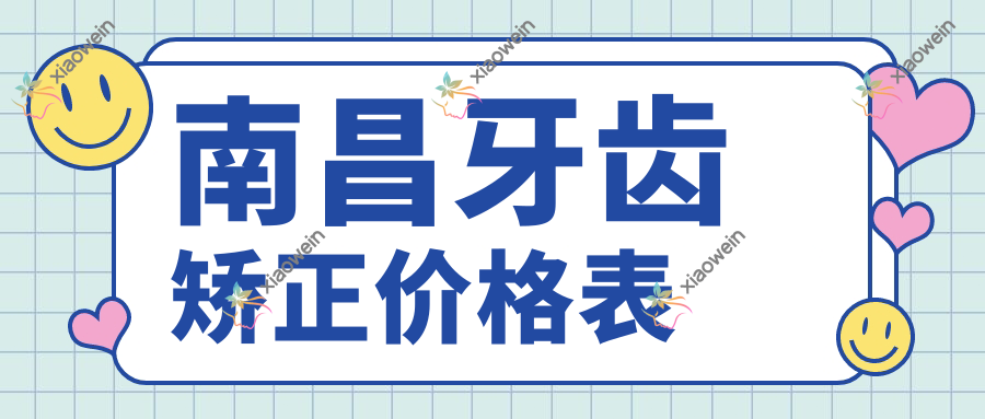 南昌牙齿矫正价格表