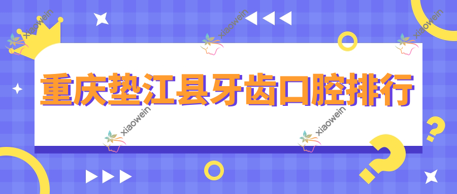 重庆垫江县牙齿口腔排行