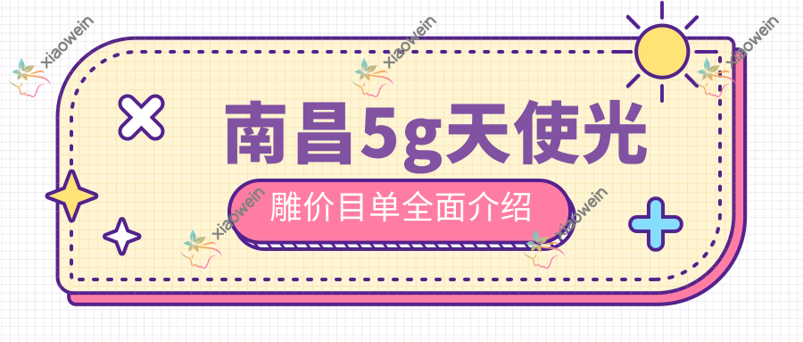 南昌5g天使光雕价目单全面介绍