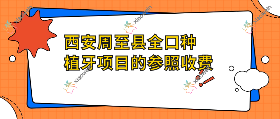 西安周至县全口种植牙项目的参照收费价格表