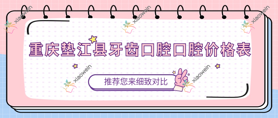 重庆垫江县牙齿口腔口腔价格表