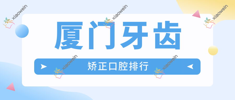 厦门牙齿矫正口腔排行