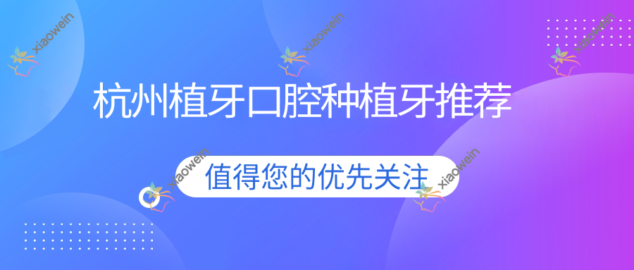 杭州植牙口腔种植牙推荐