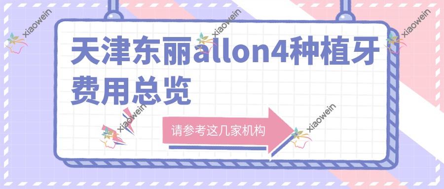天津东丽allon4种植牙费用总览