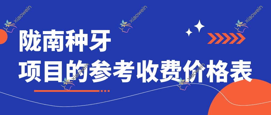 陇南种牙项目的参考收费价格表