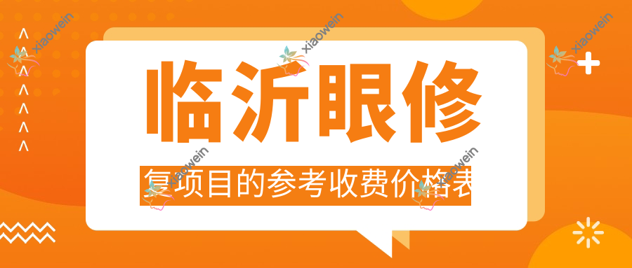 临沂眼修复项目的参考收费价格表