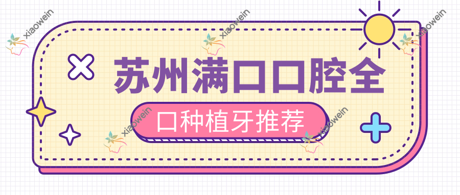 苏州满口口腔全口种植牙推荐