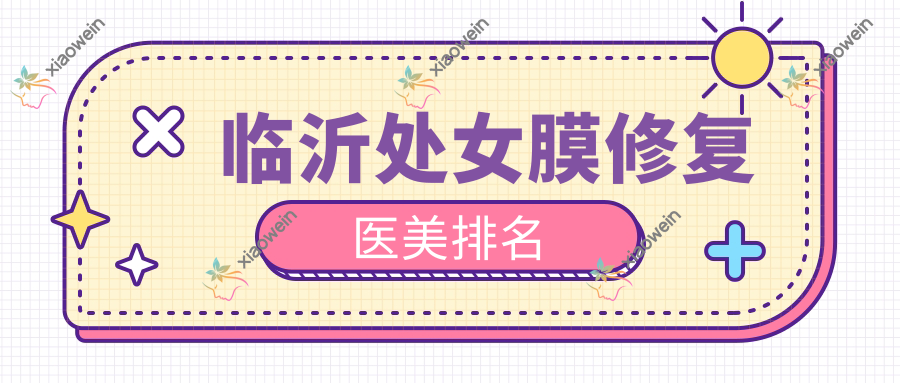 临沂处女膜修复医美排名