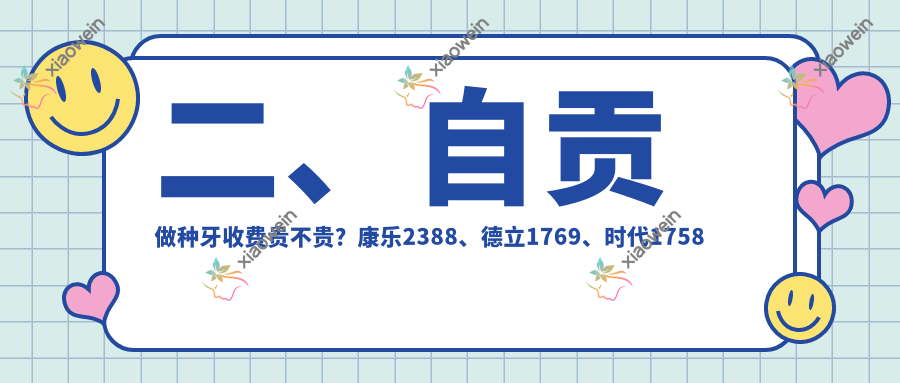二、自贡做种牙收费贵不贵？康乐2388、德立1769、时代1758