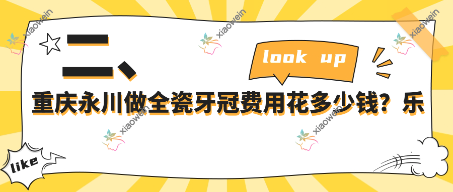 二、重庆永川做全瓷牙冠费用花多少钱？乐贝1199、帅氏1090、唐政1169