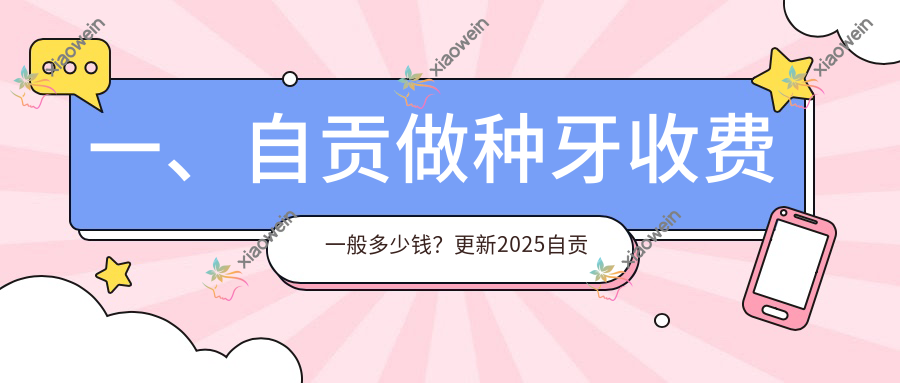 一、自贡做种牙收费一般多少钱？更新2025自贡种牙价格表