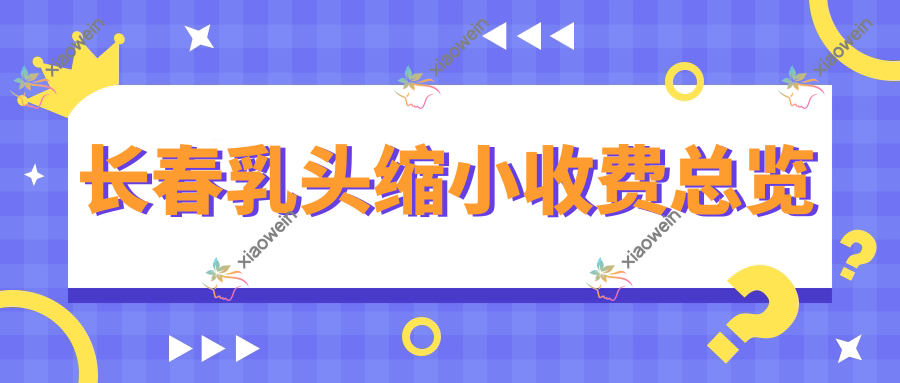 长春乳头缩小收费总览