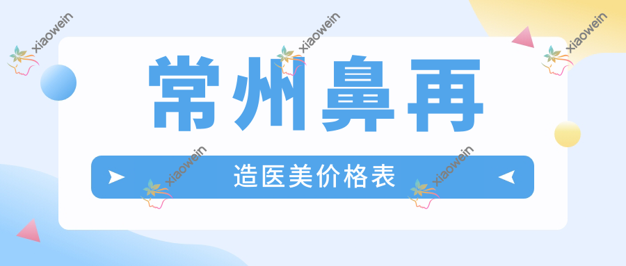 常州鼻再造医美价格表