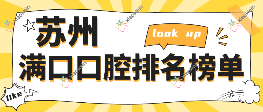 苏州满口口腔排名榜单
