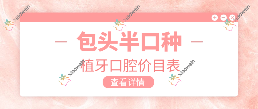 包头半口种植牙口腔价目表
