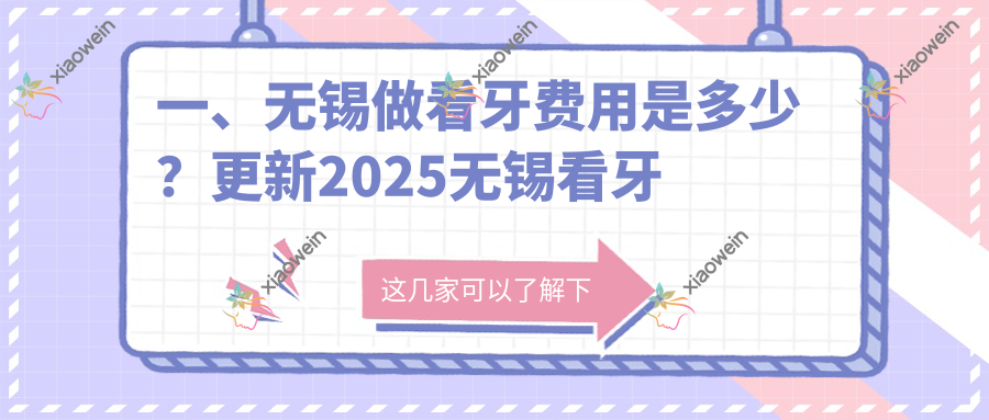 一、无锡做看牙费用是多少？更新2025无锡看牙价目单