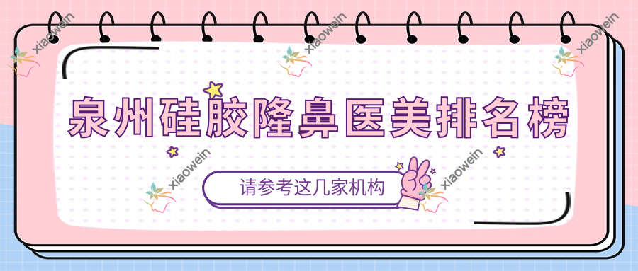 泉州硅胶隆鼻医美排名榜